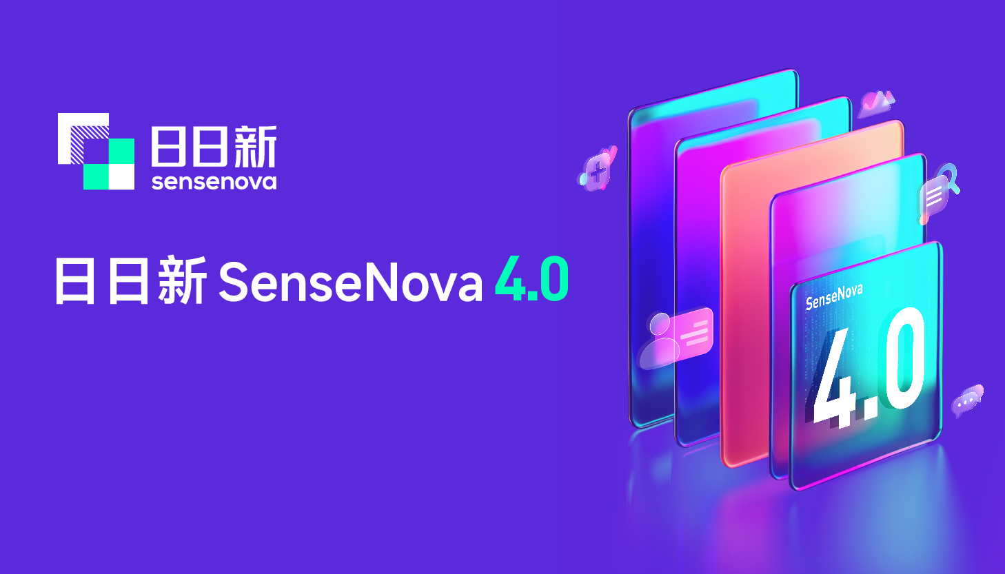 商汤科技日日新SenseNova 4.0发布:这⼀次,带来全新的AI体验!