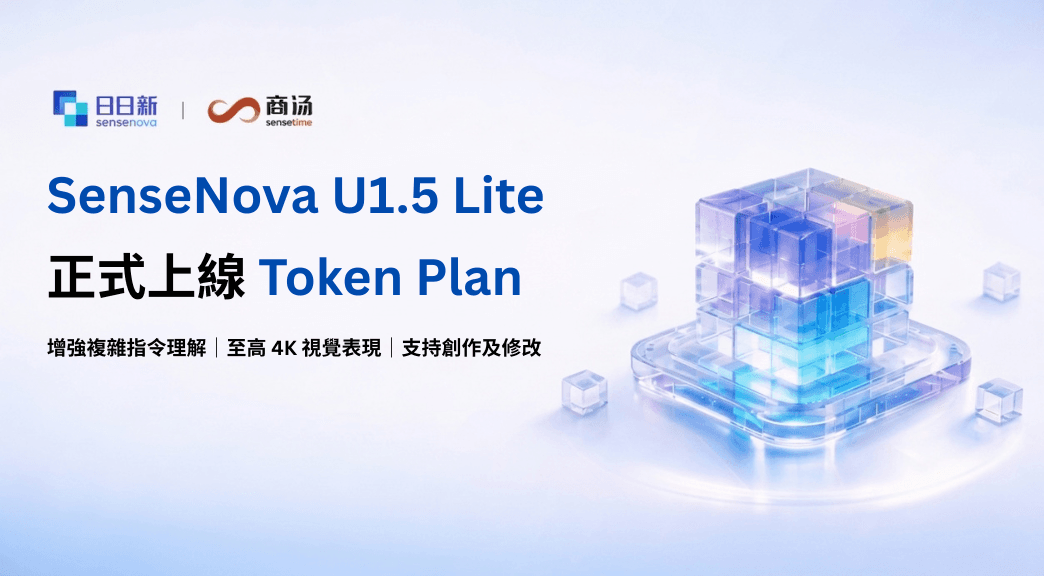SenseNova U1.5 Lite 正式上線 Token Plan (1).png