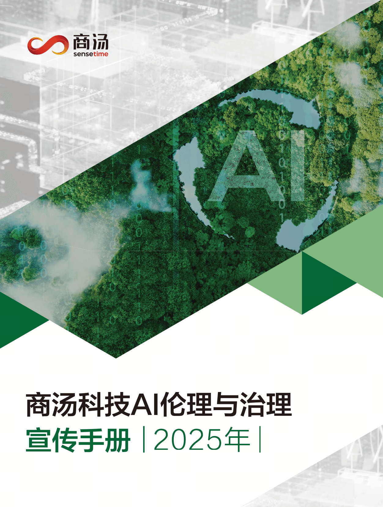 SenseTime AI Ethics and Governance Handbook 2025